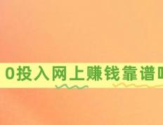 手机挣錢(qián)的方法：0投(tóu)入网上賺(zhuàn)錢(qián)靠(kào)譜(pǔ)吗？分享3個(gè)靠(kào)譜(pǔ)賺(zhuàn)錢(qián)项目
