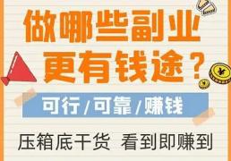 亲测可靠的 6 类副业兼职平台，学生宝妈上班族各有适配款，每天随手赚钱