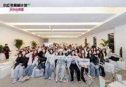 小红书“买手创造营”走进重庆高校