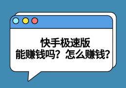 快手极速版能赚钱吗？盘点快手极速版两种赚钱方式！