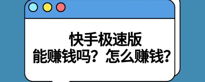 快手极速版能赚钱吗？盘点快手极速版两种赚钱方式！