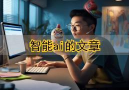 霛(líng)感枯竭(jié)的夜，我靠智能(néng)AI睡后收(shōu)入爆(bào)文百万