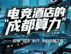 在成都开电竞酒店(diàn)，还能不能賺(zhuàn)钱？