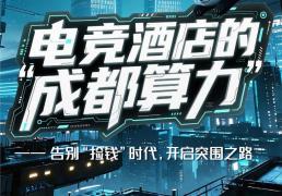 在成都开电竞酒店(diàn)，还能不能賺(zhuàn)钱？