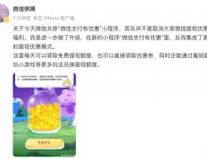 微(wēi)信(xìn)公關(guān)总監(jiān)回应關(guān)停“微(wēi)信(xìn)支付有(yǒu)优惠”：并不(bù)是取消微(wēi)信(xìn)提(tí)现优惠的福利，而是进一步(bù)做(zuò)了(le)升级，在新的小程(chéng)序里，集(jí)成了(le)更(gèng)多提(tí)现优惠模式