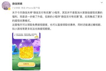 微(wēi)信(xìn)公關(guān)总監(jiān)回应關(guān)停“微(wēi)信(xìn)支付有(yǒu)优惠”：并不(bù)是取消微(wēi)信(xìn)提(tí)现优惠的福利，而是进一步(bù)做(zuò)了(le)升级，在新的小程(chéng)序里，集(jí)成了(le)更(gèng)多提(tí)现优惠模式