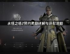 《永(yǒng)恒之塔2》预注册指南(nán)：奖勵(lì)详解(jiě)与网络优化策(cè)略