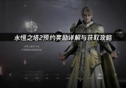 《永(yǒng)恒之塔2》预注册指南(nán)：奖勵(lì)详解(jiě)与网络优化策(cè)略