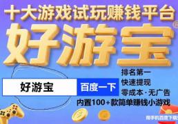 十大真实玩游戏红包立马到账的游戏，无广告红包游戏提现版