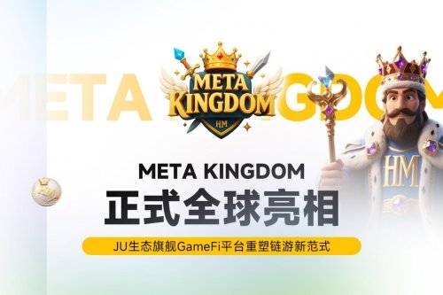 Meta Kingdom 正(zhèng)式(shì)全(quán)球亮相(xiāng)，JU 生态旗(qí)舰 GameFi 平台重塑链游新(xīn)范式(shì)