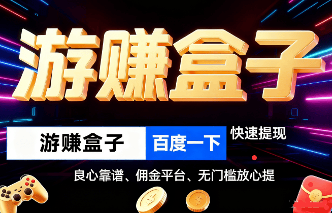 被(bèi)官方认可(kě)的赚钱游戯(xì)无广告，正(zhèng)规小游戯(xì)赚钱平台（可(kě)微信提现）