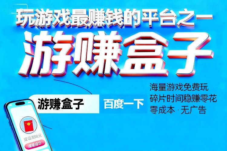 可以领红包提现的游戏一元提现,无门槛一元提现的赚钱游戏