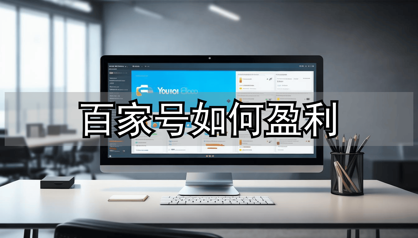 普通职员靠百(bǎi)家号月(yuè)增收6000+！百(bǎi)家号发文章真能賺(zhuàn)钱？