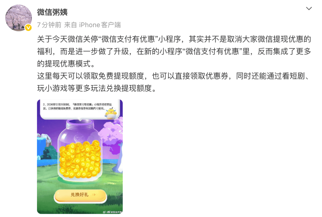 微(wēi)信(xìn)公關(guān)总監(jiān)回应關(guān)停“微(wēi)信(xìn)支付有(yǒu)优惠”：并不(bù)是取消微(wēi)信(xìn)提(tí)现优惠的福利，而是进一步(bù)做(zuò)了(le)升级，在新的小程(chéng)序里，集(jí)成了(le)更(gèng)多提(tí)现优惠模式
