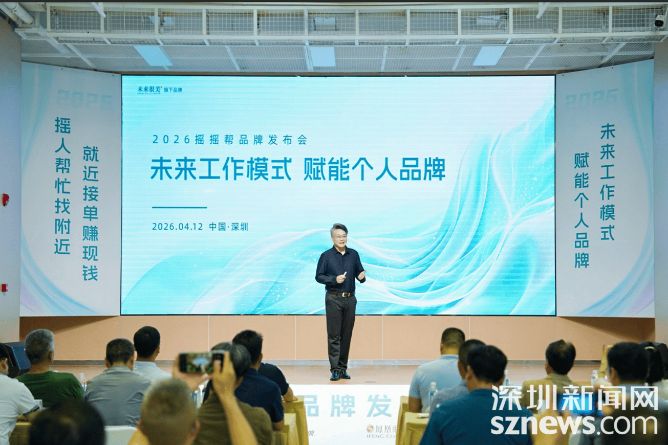 探索AI时代自(zì)由(yóu)職(zhí)業(yè)新生态，搖(yáo)搖(yáo)帮品(pǐn)牌发布会在深圳举办