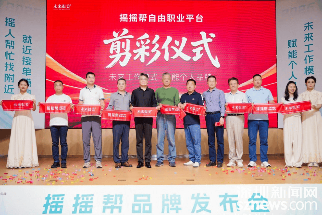 探索AI时代自(zì)由(yóu)職(zhí)業(yè)新生态，搖(yáo)搖(yáo)帮品(pǐn)牌发布会在深圳举办